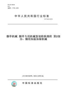 549.2 烟草专用机械鉴别检验规程 图书 2016烟草机械 第2部分：烟用加温加湿机械 纸版