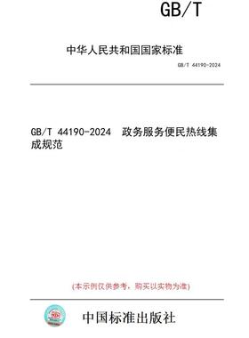 【纸版图书】GB/T 44190-2024  政务服务便民热线集成规范