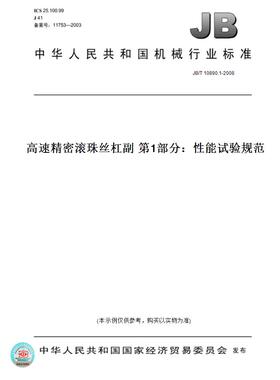 【纸版图书】JB/T 10890.1-2008高速精密滚珠丝杠副 第1部分：性能试验规范