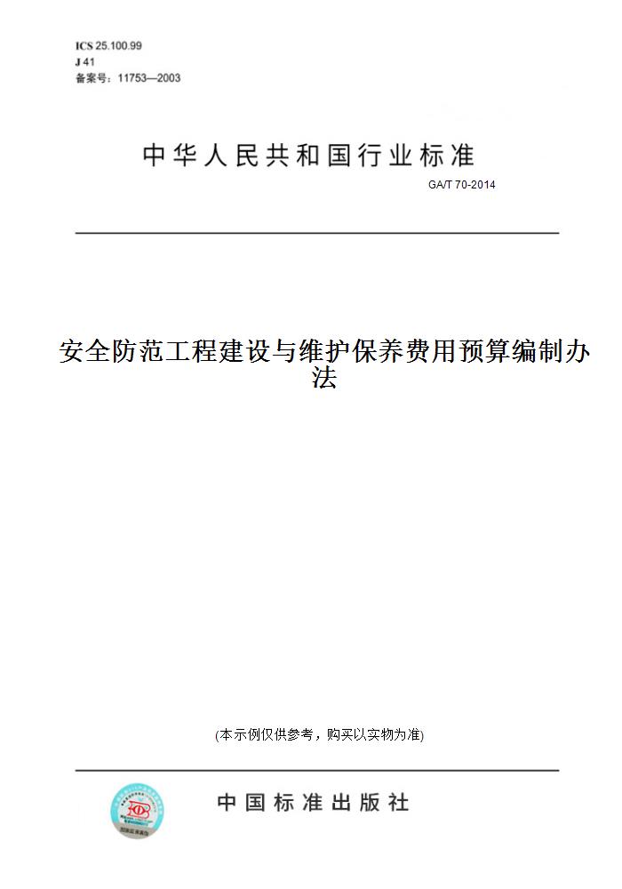 【纸版图书】GA/T 70-2014安全防范工程建设与维护保养费用预算编制办法