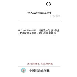 【纸版图书/标准】GB 7300.306-2025 饲料添加剂 第3部分:矿物元素及其络(螯)合物 烟酸铬