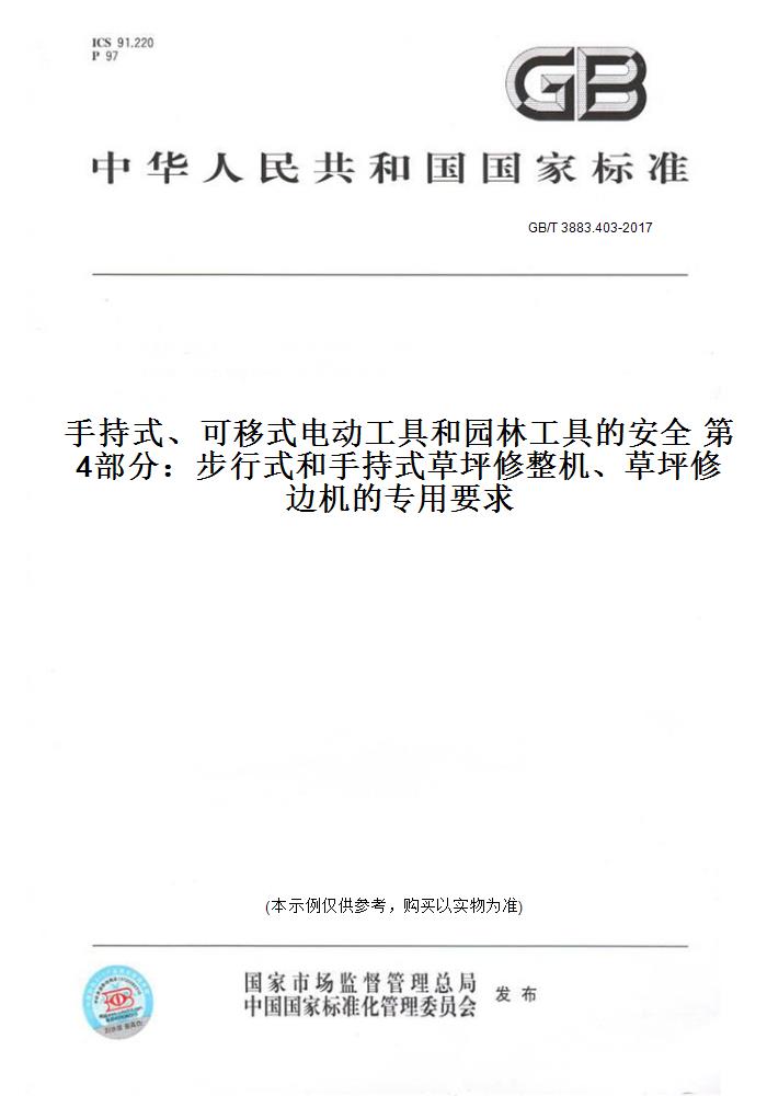 GB/T3883.403-2017手持式、可移式电动工具和园林工具的安全第4部分：步行式和手持式草坪修整机、草坪修边机的专用要求