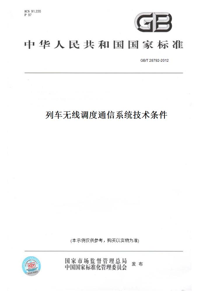 【纸版图书】GB/T 28792-2012列车无线调度通信系统技术条件