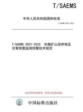 【纸版图书/标准】T/SAEMS 0001-2025  非煤矿山深井地压灾害微震监测预警技术规范