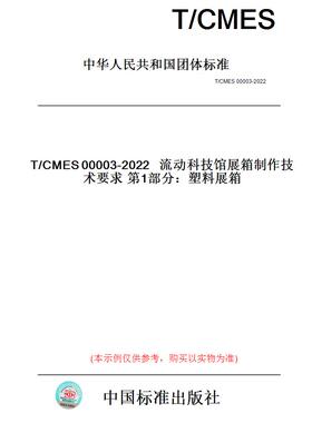 【纸版图书】T/CMES00003-2022流动科技馆展箱制作技术要求第1部分：塑料展箱
