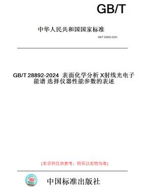 【纸版图书】GB/T28892-2024表面化学分析X射线光电子能谱选择仪器性能参数的表述