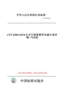 【纸版图书】LY/T2263-2014立木生物量模型及碳计量参数—马尾松