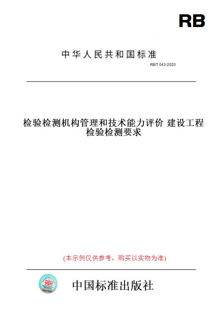 【纸版图书】RB/T043-2020检验检测机构管理和技术能力评价建设工程检验检测要求