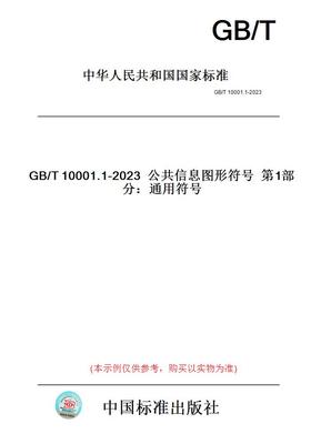 【纸版图书】GB/T10001.1-2023公共信息图形符号第1部分：通用符号