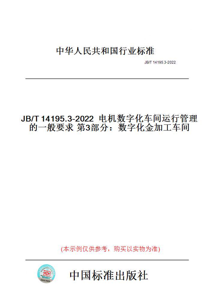 【纸版图书】JB/T14195.3-2022电机数字化车间运行管理的一般要求第3部分：数字化金加工车
