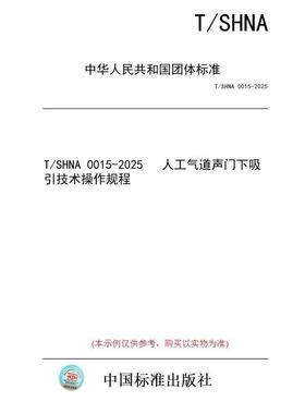 【纸版图书/标准】T/SHNA 0015-2025   人工气道声门下吸引技术操作规程