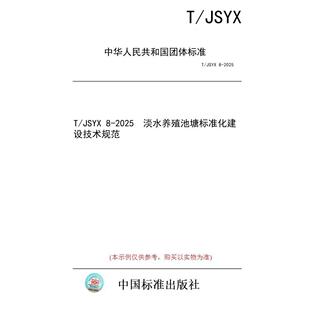 标准 JSYX 2025 图书 淡水养殖池塘标准化建设技术规范 纸版