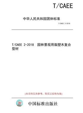 【纸版图书/标准】T/CAEE 2-2018  园林景观用脂塑木复合型材