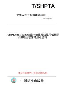 纸版 图书 2023储能电池连接线缆用低烟无卤阻燃交联聚烯烃电缆料 SHPTA054