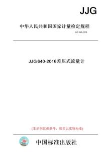 2016差压式 JJG640 图书 流量计 纸版
