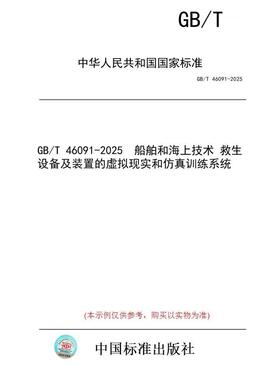 【纸版图书/标准】GB/T 46091-2025  船舶和海上技术 救生设备及装置的虚拟现实和仿真训练系统