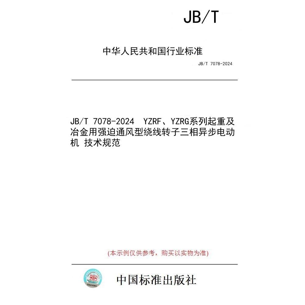 【纸版图书/标准】JB/T 7078-2024  YZRF、YZRG系列起重及冶金用强迫通风型绕线转子三相异步电动机 技术规范图片