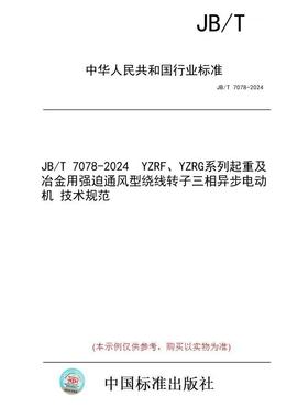 【纸版图书/标准】JB/T 7078-2024  YZRF、YZRG系列起重及冶金用强迫通风型绕线转子三相异步电动机 技术规范