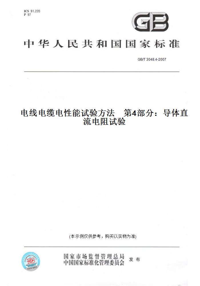 【纸版图书】GB/T 3048.4-2007电线电缆电性能试验方法    第4部分：导体直流电阻试验