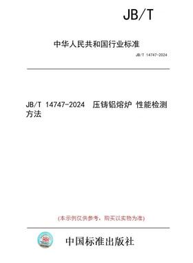 【纸版图书/标准】JB/T 14747-2024  压铸铝熔炉 性能检测方法