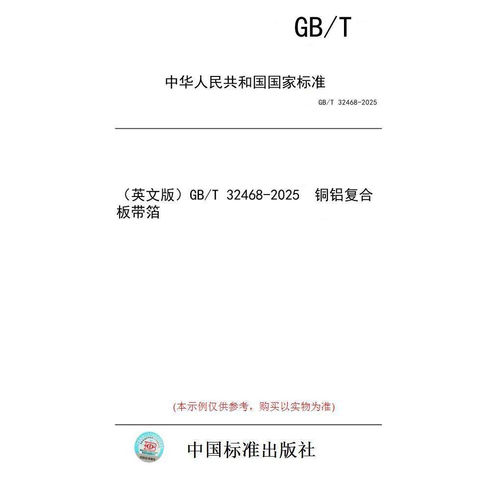 【纸版图书/标准】（英文版）GB/T 32468-2025  铜铝复合板带箔
