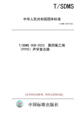 【纸版图书/标准】T/SDMS 008-2023  聚四氟乙烯（PTFE）声学复合膜