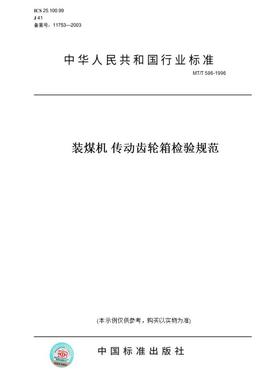 【纸版图书】MT/T 586-1996装煤机 传动齿轮箱检验规范