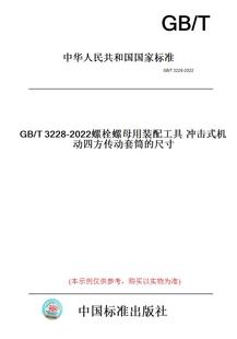 T3228 2022螺栓螺母用装 机动四方传动套筒 图书 配工具冲击式 尺寸 纸版