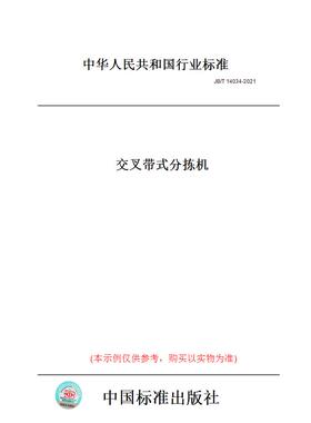 【纸版图书】JB/T14034-2021交叉带式分拣机