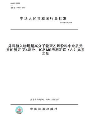 【纸版图书】YY/T 1507.4-2016外科植入物用超高分子量聚乙烯粉料中杂质元素的测定 第4部分：ICP-MS法测定铝（Al）元素含量