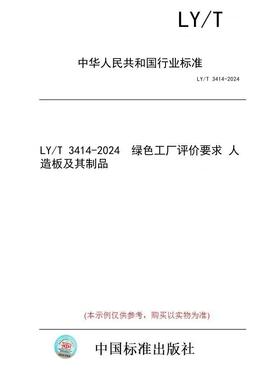 【纸版图书/标准】LY/T 3414-2024  绿色工厂评价要求 人造板及其制品