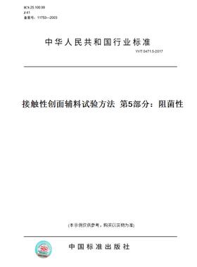 【纸版图书】YY/T 0471.5-2017接触性创面辅料试验方法  第5部分：阻菌性