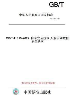 【纸版图书】GB/T41819-2022信息安全技术人脸识别数据安全要求