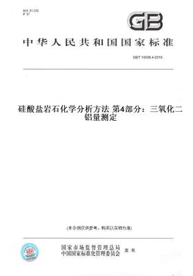 【纸版图书】GB/T 14506.4-2010硅酸盐岩石化学分析方法 第4部分：三氧化二铝量测定