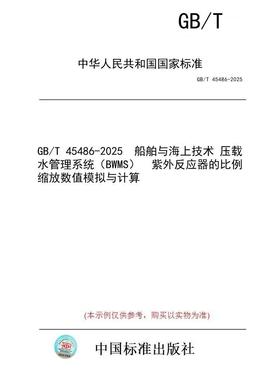【纸版图书/标准】GB/T 45486-2025  船舶与海上技术 压载水管理系统（BWMS）  紫外反应器的比例缩放数值模拟与计算