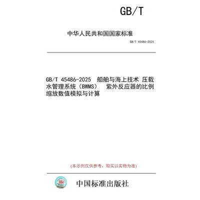 【纸版图书/标准】GB/T 45486-2025  船舶与海上技术 压载水管理系统（BWMS）  紫外反应器的比例缩放数值模拟与计算