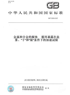 【纸版图书】GB/T 20854-2007金属和合金的腐蚀     循环暴露在盐雾、”干“和”湿“条件下的加速试验