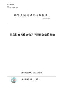 纸版 1980 图书 2011挥发性有机化合物及甲醛释放量检测箱