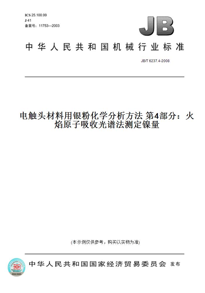 【纸版图书】JB/T 6237.4-2008电触头材料用银粉化学分析方法 第4部分：火焰原子吸收光谱法测定镍量
