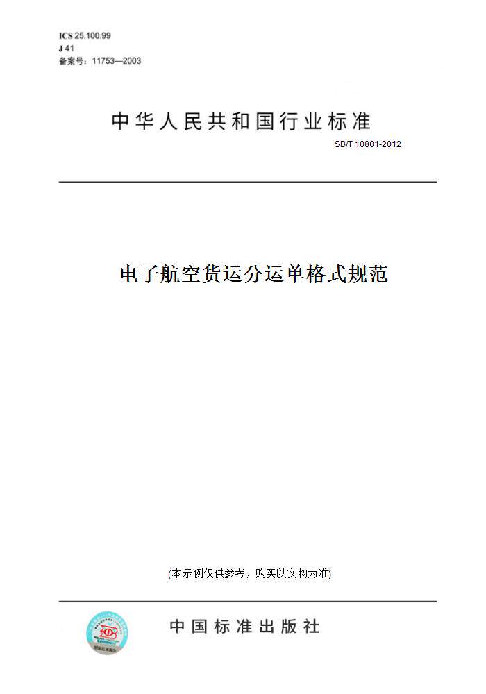 【纸版图书】SB/T 10801-2012电子航空货运分运单格式规范