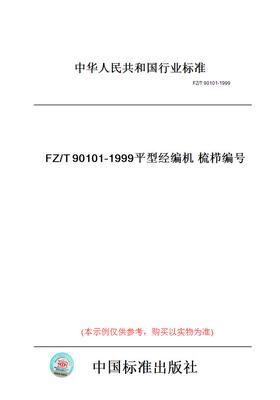 【纸版图书】FZ/T90101-1999平型经编机梳栉编号
