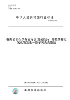 【纸版图书】YS/T 745.8-2010铜阳极泥化学分析方法 第8部分： 砷量的测定 氢化物发生－原子荧光光谱法