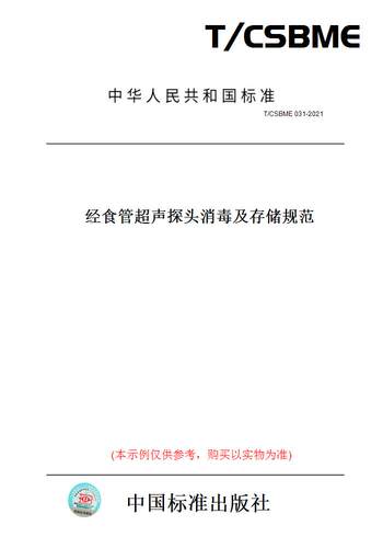 【纸版图书】T/CSBME 031-2021经食管超声探头消毒及存储规范