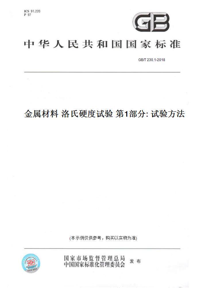【纸版图书】GB/T 230.1-2018金属材料 洛氏硬度试验 第1部分: 试验方法