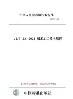 【纸版图书】LS/T1231-2023稻米加工技术规程