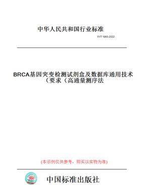 【纸版图书】YY/T1865-2022BRCA基因突变检测试剂盒及数据库通用技术要求（高通量测序法）