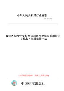 【纸版图书】YY/T1865-2022BRCA基因突变检测试剂盒及数据库通用技术要求（高通量测序法）