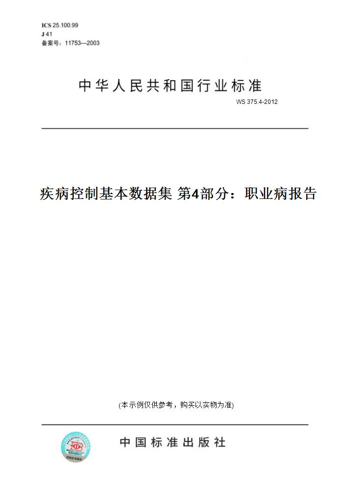 【纸版图书】WS 375.4-2012疾病控制基本数据集 第4部分：职业病报告