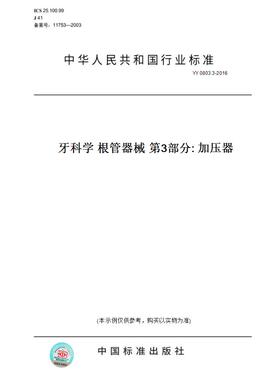 【纸版图书】YY 0803.3-2016牙科学 根管器械 第3部分: 加压器