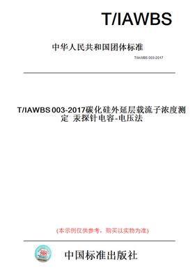 【纸版图书】T/IAWBS003-2017碳化硅外延层载流子浓度测定汞探针电容-电压法